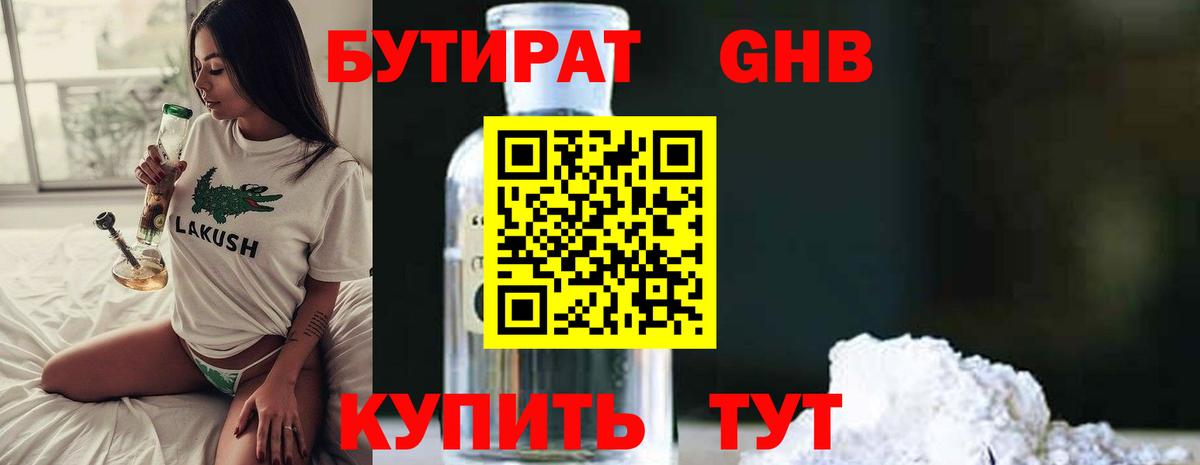 Бутират Butirat Волоколамск